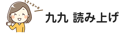 ●九九読み上げ