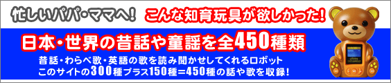 こんな知育玩具が欲しかった！日本・世界の昔話や童謡を全450種類