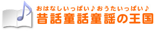 昔話童話童謡の王国 おはなしいっぱい♪おうたいっぱい♪